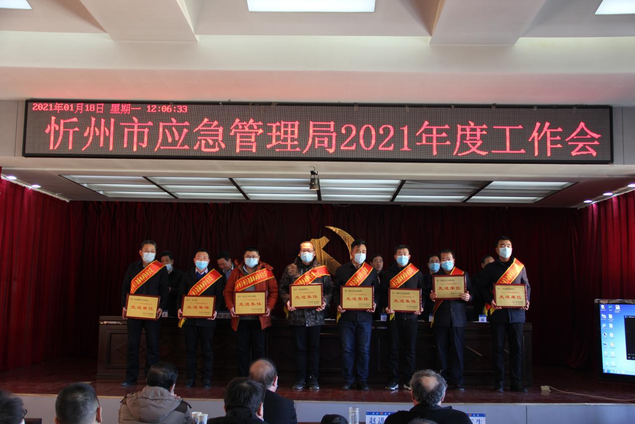 忻州市应急管理局召开2021年度工作会